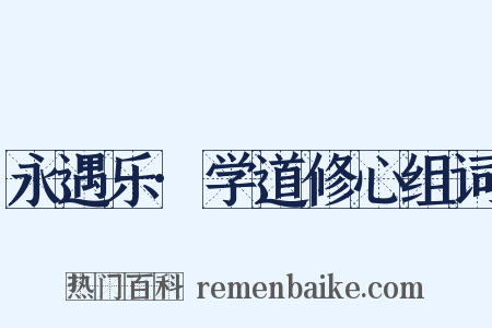 永遇乐·学道修心组词是什么意思的图片